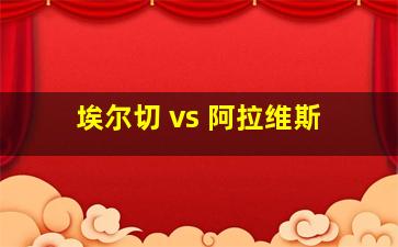 埃尔切 vs 阿拉维斯